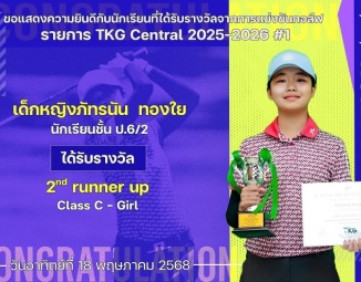 <strong>Read more about</strong><br />ขอแสดงความยินดีกับนักเรียนที่ได้รับรางวัลจากการแข่งขันกอล์ฟ TKG Central 2025-2026 #1 ขอแสดงความยินดีกับนักเรียนที่ได้รับรางวัลจากการแข่งขันกอล์ฟ TKG Central 2025-2026 #1